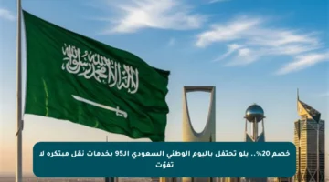 خصم 20%.. يلو تحتفل باليوم الوطني السعودي الـ95 بخدمات نقل مبتكرة لا تفوّت